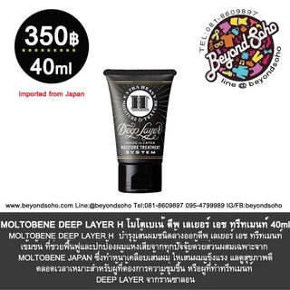 NEW!!! สูตรใหม่ MOLTOBENE DEEP LAYER H 40 ml ช่วยฟื้นฟูและปกป้องผมแห้งเสีย ให้ผมนุ่มชุ่มชื้น