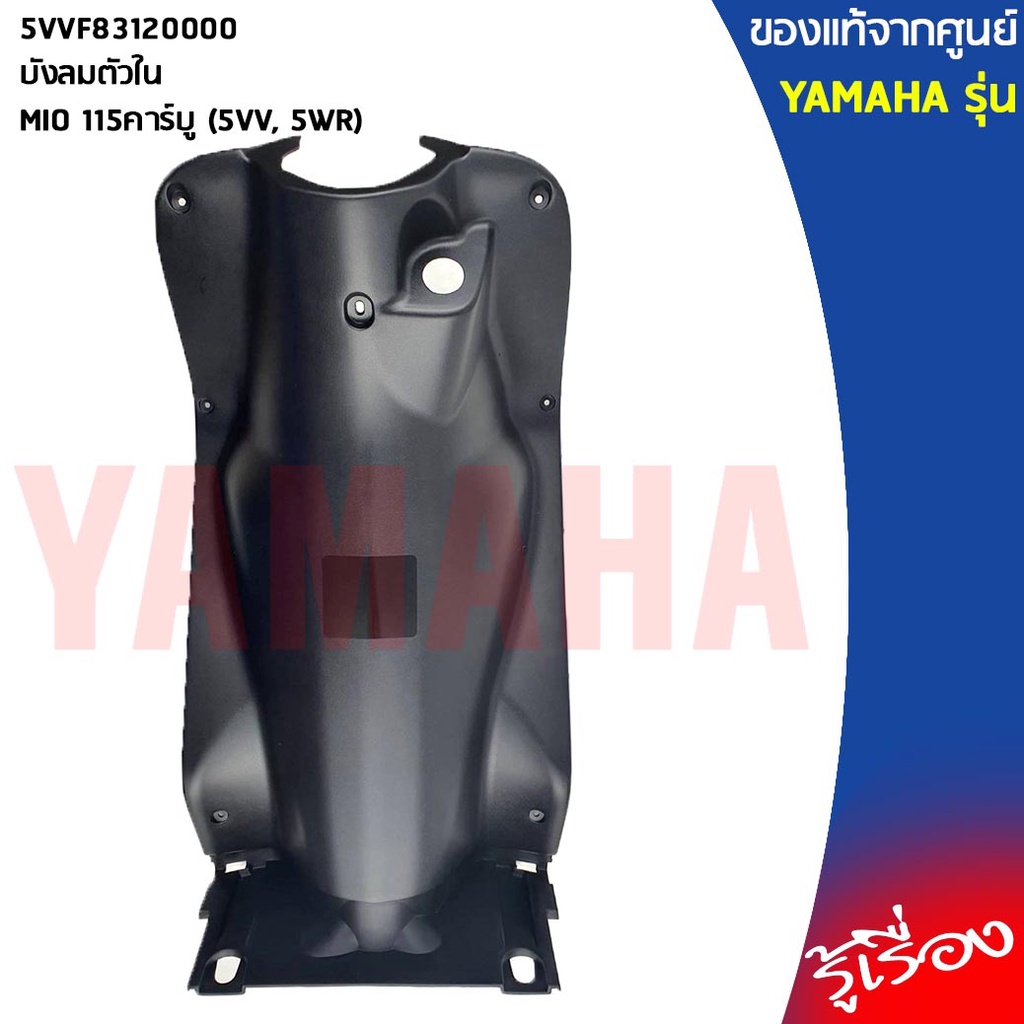 5VVF83120000บังลมตัวใน,ชุดดำด้าน Mio รุ่นแรก ชิ้นดำมีโอตัวเก่า,ชิ้นดำ Mio ตัวเก่า มีโอตัวเก่า ชิ้นพล