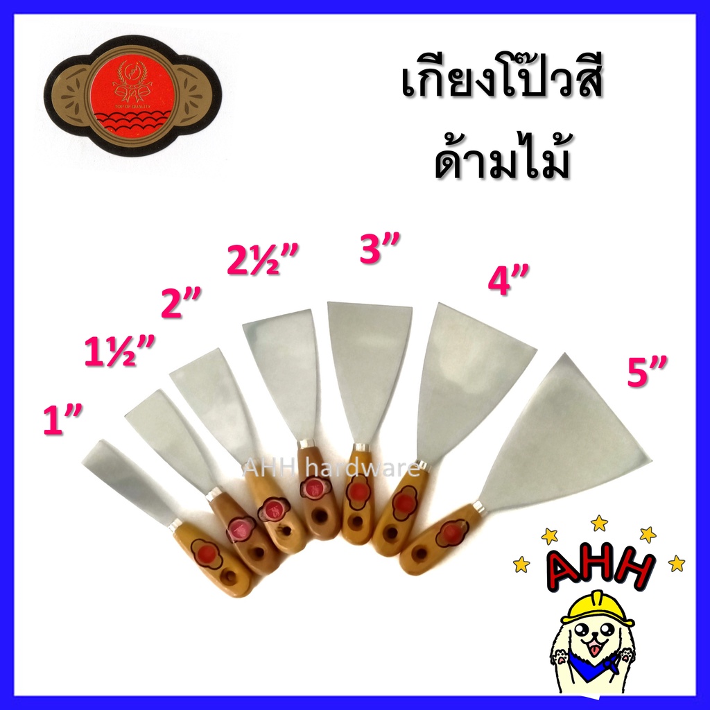 เกียงโป๊วสี ด้ามไม้ ขนาด 1" - 5" เกียงโป้ว เกียงเหล็ก เกียงโป๊ว (1อัน)