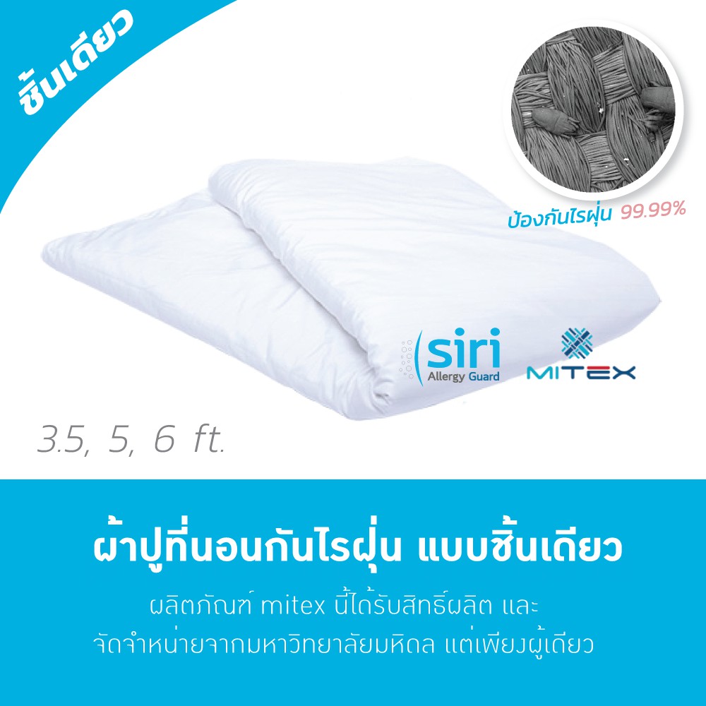 ผ้าปูที่นอนกันไรฝุ่น3.5, 5,6ฟุต ชิ้นเดียว พัฒนาจากงานวิจัยคณะแพทยศาสตร์ศิริราชพยาบาลมหาวิทยาลัยมหิดล