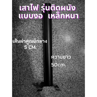 เสายึดไฟถนน ขาโคมไฟถนน โซล่าร์เซลล์  Street Light Iron Stick for Streetlight 50cm