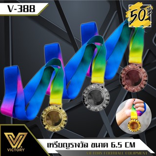 เหรียญรางวัล Victory (2 หน้า) สายสีรุ้ง