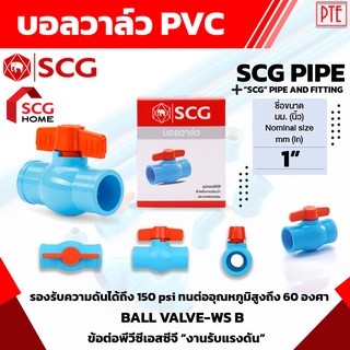 บอลวาล์ว PVC 1" 1 นิ้ว วาล์วน้ำ เปิดปิดน้ำ SCG