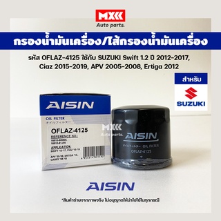 Aisin 4125 กรองน้ำมันเครื่อง Suzuki Swift 1.2 ปี 2012-2017, Ciaz, Ertiga, Carry