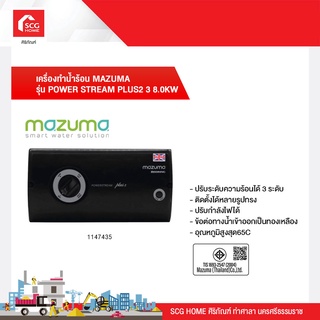 เครื่องทำน้ำร้อน MAZUMA รุ่น POWER STREAM PLUS2 3 8.0KW