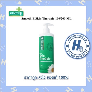 Smooth E Skin Therapie 100/200 ML.โลชั่นเวชสำอางสูตรเข้มข้นพิเศษ ดูแลปัญหาผิว