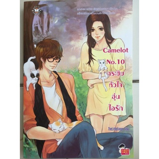 Camelot No.10 กระซิบหัวใจอุ่นไอรัก/TheLittleFinger/หนังสือมือสองสภาพดี