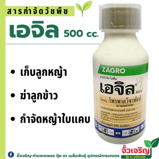 เอจิล 500cc (โพรพาควิซาฟอป) เก็บลูกหญ้า กำจัดลูกข้าว กำจัดหญ้าใบแคบ