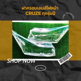 ฝาครอบเลนส์โคมไฟหน้า chevrolet cruze ทุกรุ่นปี และรุ่นย่อย