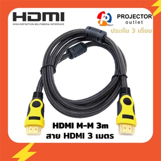 สาย HDMI 3 เมตร หัวผู้-ผู้ HDMI to HDMI 3M สายต่อพ่วงคอมพิวเตอร์ กับทีวี หรือ โปรเจคเตอร์ สัญญาณภาพและเสียง