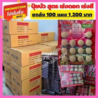 ปุ๋ยบัว ปุ๋ยไม้น้ำ สูตรเร่งดอก เร่งสี ยกลัง 100 แผง Golden Flowers ช่องาม