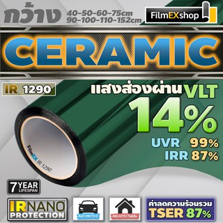 IR1290 Ceramic Nano IR Window Film  ฟิล์มกรองแสงรถยนต์ ฟิล์มกรองแสง ฟิล์มอาคาร เซรามิค (ราคาต่อเมตร)