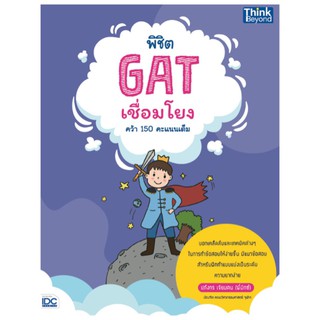 Thinkbeyond Book(ธิงค์บียอนด์ บุ๊คส์)หนังสือ พิชิต GAT เชื่อมโยง คว้า 150 คะแนนเต็ม 9786164492479