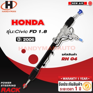 แร็คพวงมาลัยพาวเวอร์ HONDA CIVC FD 2006 1.8 (น้ามัน)