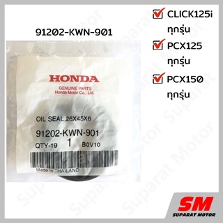 ซีลกันน้ำมัน 26x45x6 HONDA PCX125 , CLICK125i , PCX150 อะไหล่ฮอนด้า แท้100% 91202-KWN-901