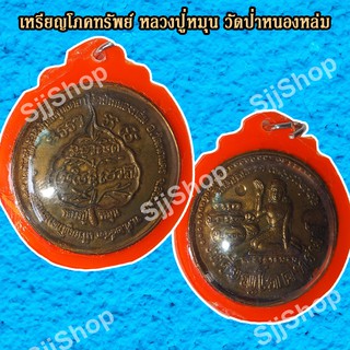 1 เหรียญหลวงปู่หมุน ฐิตสีโล  จี้มหาโภคทรัพย์ เหรียญกลม วัดป่าหนองหล่ม เลี่ยมกรอบ พร้อมจัดส่ง