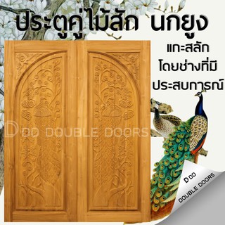 DD Double Doors ประตูคู่ไม้สัก นกยูง 160x200 ซม. ประตู ประตูไม้ ประตูไม้สัก ประตูห้องนอน ประตูห้องน้ำ ประตูหน้าบ้าน ประต