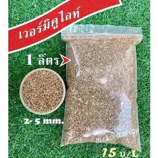 เวอร์มิคูไลท์ (Vermiculite)ลิตรละ 13 บ.⚡วัสดุปลูกแคคตัส/ไม้อวบน้ำ ขนาด 3-6มม.📍มีเก็บเงินปลายทาง