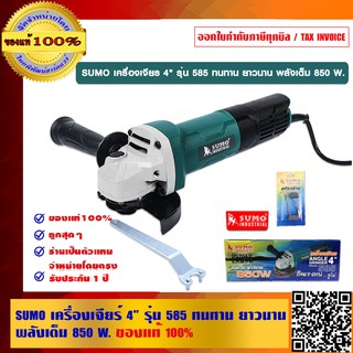 SUMO เครื่องเจียร์ 4 นิ้ว รุ่น 585 ทนทาน ยาวนาน พลังเต็ม 850 W. ของแท้ 100%