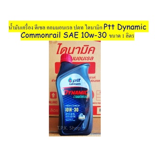 น้ำมันเครื่อง ดีเซล คอมมอนเรล ปตท ไดนามิก Ptt Dynamic Commonrail SAE 10w-30 ขนาด 1 ลิตร