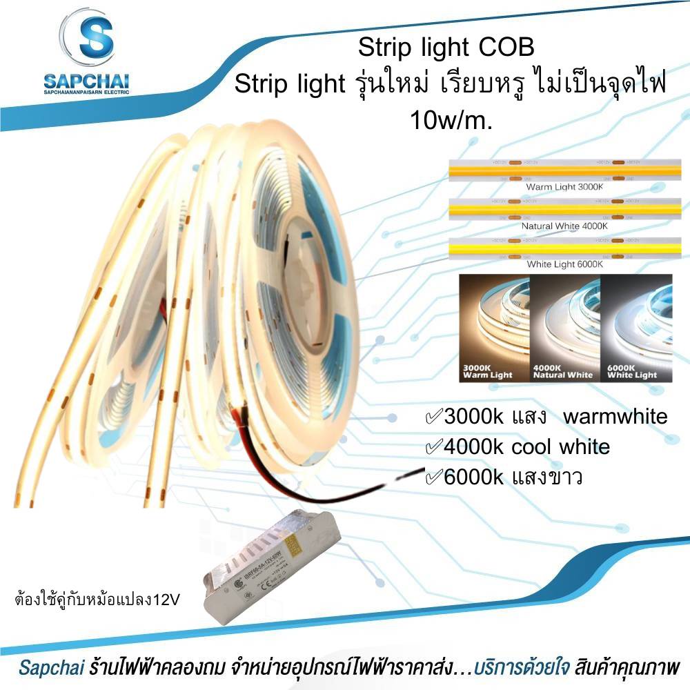 Strip light COB  Strip light รุ่นใหม่ เรียบหรู ไม่เป็นจุดไฟ 10w/m.