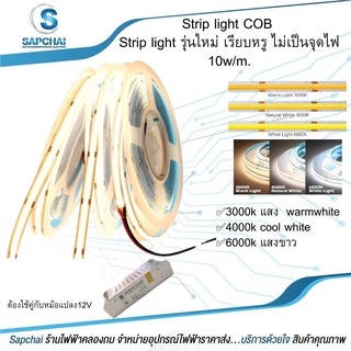 Strip light COB  Strip light รุ่นใหม่ เรียบหรู ไม่เป็นจุดไฟ 10w/m.