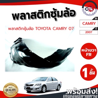 ซุ้มล้อ พลาสติก โตโยต้า คัมรี่ ปี 07 หน้าซ้าย/ขวา TOYOTA CAMRY 2007 โกดังอะไหล่ยนต์ อะไหล่ยนต์ รถยนต์