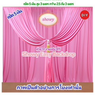 #ผ้าฉากงานแต่ง DIY 5ผืน 📍สูงพิเศษ 3เมตร แบรนด์ Showy ลิขสิทธิ์แท้ 📍งานเย็บปราณีต #ผ้าม่านงานแต่ง #ม่านงานหมั้น #งานพิธี