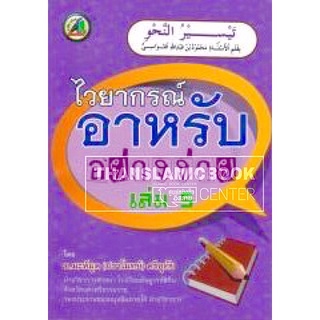 ไวยากรณ์อาหรับ อย่างง่าย เล่ม 5 (ขนาด 12x16 cm, ปกอ่อน, เนื้อในกระดาษปอนด์สีขาว, 57 หน้า)