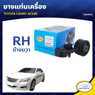   ยางแท่นเครื่อง ลูกยางรองแท่นเครื่อง TOYOTA CAMRY ACV40 RH ข้างขวา (T09C05RZ)