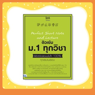 หนังสือ Perfect Short Note and Lecture ติวเข้ม ม.1 ทุกวิชา พิชิตข้อสอบมั่นใจ 100% (8859099306881)