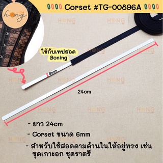 Corset อุปกรณ์ สำหรับทำเกาะอก ขนาด6mm ยาว 24ซม. #TG-00896A