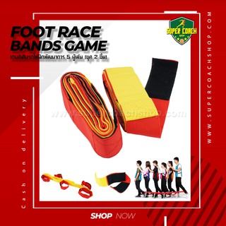 Foot Race Bands Game/เกมฝึกความสามัคคี/เกมฝึกพัฒนาการ/เกมสำหรับเด็ก/เกมแบ่งทีม