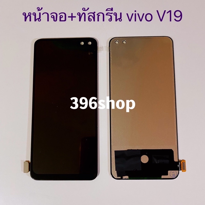 หน้าจอ LCD+ทัสกรีน Vivo V19 （ งาน TFT สแกนนิ้วไม่ได้ )