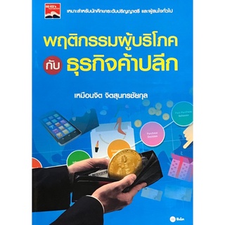 9786160831043|c111|พฤติกรรมผู้บริโภคกับธุรกิจค้าปลีก