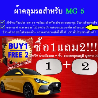 ผ้าคลุมรถmg5ทุกปีแถมม่าน2ชิ้นของแท้gen-x