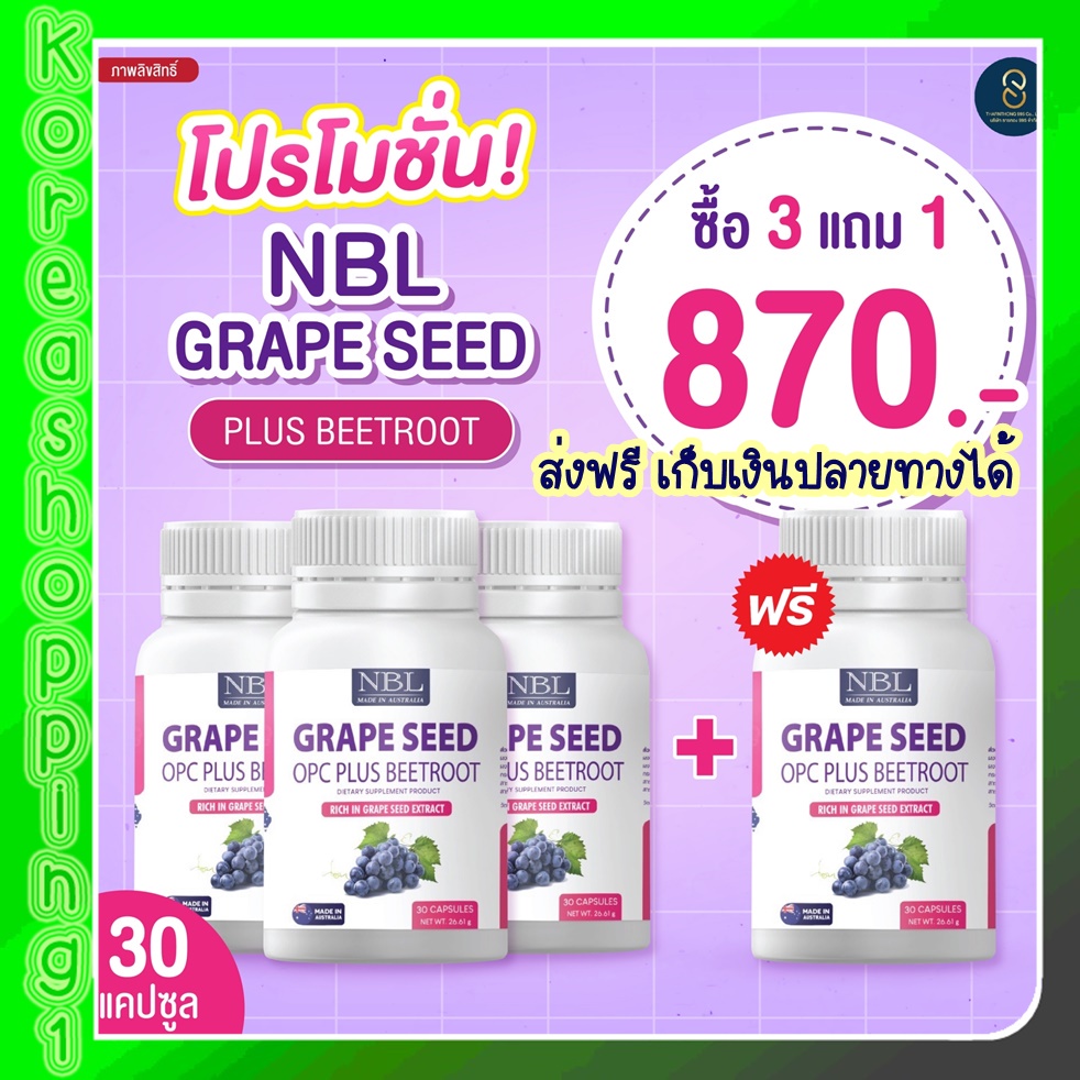 พร้อมส่งแท้100% องุ่นนูโบลิคNBL Grape Seed(30 Capsules) เกรป ซีด โอพีซีพลัส บีทรูต ลดฝ้า กระ ผิวพรรณ