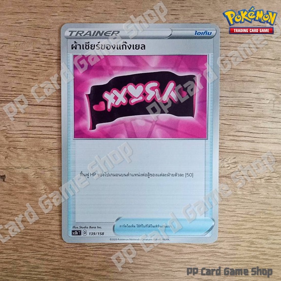ผ้าเชียร์ของแก๊งเยล (SC3b T D 139/158 SD) ไอเท็ม ชุดไชนีวีแมกซ์คอลเลกชัน การ์ดโปเกมอน (Pokemon Trading Card Game)ภาษาไทย