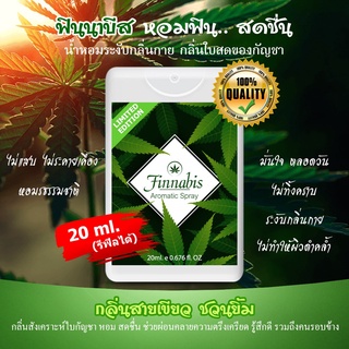 FINNABIS (ฟินนาบีส) ใหม่! สเปรย์ระงับกลิ่นกาย สายยิ้ม สายเขียว สเปรย์ดับกลิ่นเต่า กลิ่นไม่พึ่งประสงค์ ขนาด 10ml 20 ml.