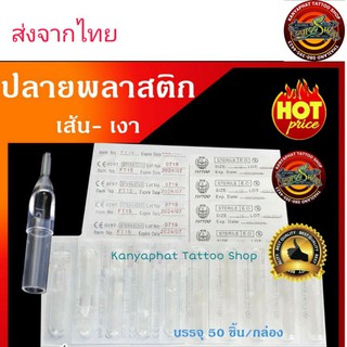 ปลายพลาสติกใส สำหรับเดินเส้น,ลงเงา บรรจุ 50 ชิ้น/กล่อง อุปกรณ์สัก