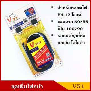 V-TEX ชุดเพิ่มไฟหน้า H4 12V สำหรับรถทุกรุ่น ยกเว้นโตโยต้า V51 ราคา ชุดละ