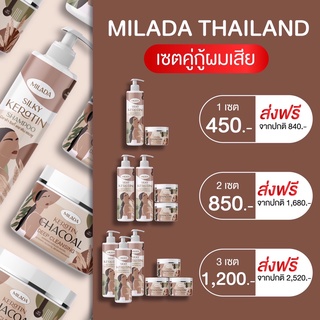 แชมพู+เคราติน(MILADA) ฟื้นฟูผมแห้งเสียแตกปลาย ลดการขาดล่วง ผมนุ่มลื่น เงางาม ใช้คู่กันผลลัพธ์ดีมาก