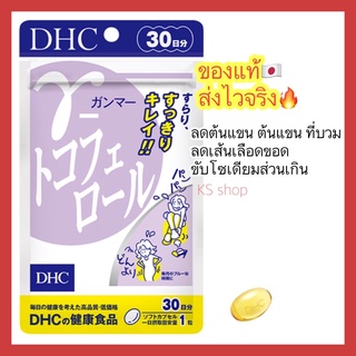 (ของแท้🇯🇵 ส่งไวจริง🔥) DHC GAMMA TOCOPHEROL ช่วยขับเกลือโซเดียมส่วนเกิน ขนาด 30 เม็ด(30วัน) วิตามินนำเข้าจากประเทศญี่ปุ่น