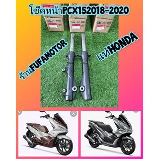 โช๊คหน้าpcx150ปี2019-2021/ โช๊คหน้าPCX160 แท้เบิกศูนย์Hondaได้1คู่