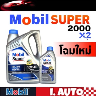 Mobil Super 2000x2 น้ำมันเครื่องเบนซิน กึ่งสังเคราะห์ โมบิล ซุปเปอร์ 2000x2 SAE 10w-40 ปริมาณ 4+1 ลิตร