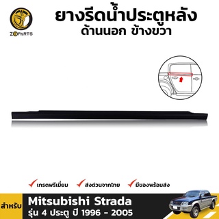 ยางรีดน้ำ ประตูหลัง ด้านนอก ข้างขวา สำหรับ Mitsubishi Strada รุ่น 4 ประตู ปี 1996 - 2005