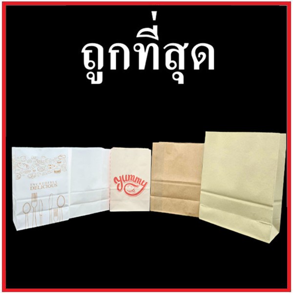 ลดล้างสต็อก (CC) (50-100 ใบ/แพ็ค) ถุงกระดาษคราฟห์มีก้น