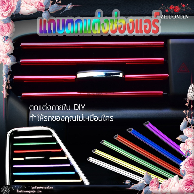 แถบตกแต่งช่องแอร์ 10ชิ้น เส้นแต่งคอนโซลช่องแอร์DIYช่องแอร์ ของตกแต่งในรถยนต์ ตกแต่งภายในรถยนต์ ติดตั้งง่าย มีให้เลือก5สี