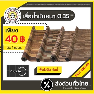 ส่งด่วน เสื่อน้ำมัน ปูพื้น ลายไม้ ลายหินอ่อน(แบ่งขายเป็นเมตร) หนา0.35มม.PVC