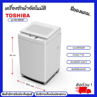 เครื่องซักผ้าฝาบน Toshiba รุ่น AW-J800AT ขนาดถังซัก 7 กก. เครื่องซักผ้าระบบอัตโนมัติ สินค้ามีรับประกันศูนย์